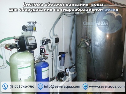 Система обезжелезивания воды для оборудования по гидроабразивной резке