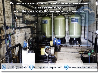 Установка системы по обезжелезиванию питьевой воды в п.Непотягово вологодского района