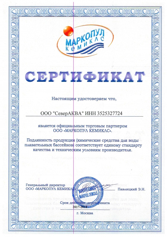 Сертификат МАРКОПУЛ КУМИКЛС 2017-2018