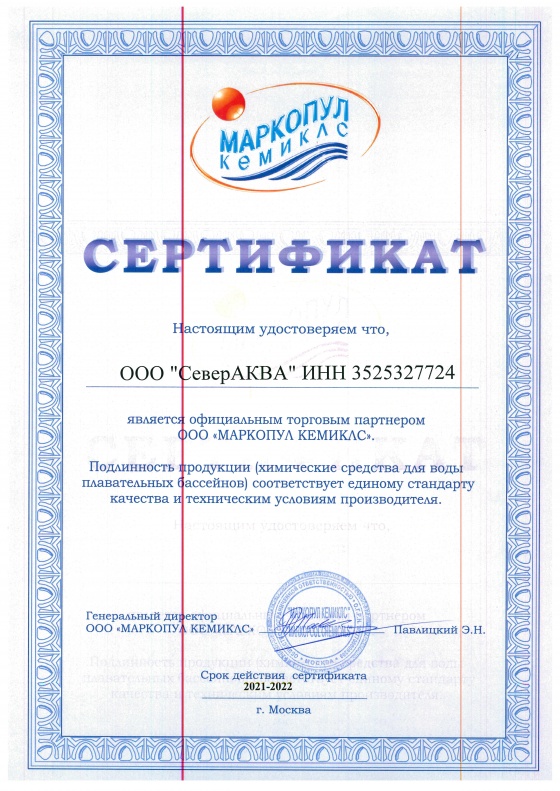 Сертификат МАРКОПУЛ КУМИКЛС 2021-2022