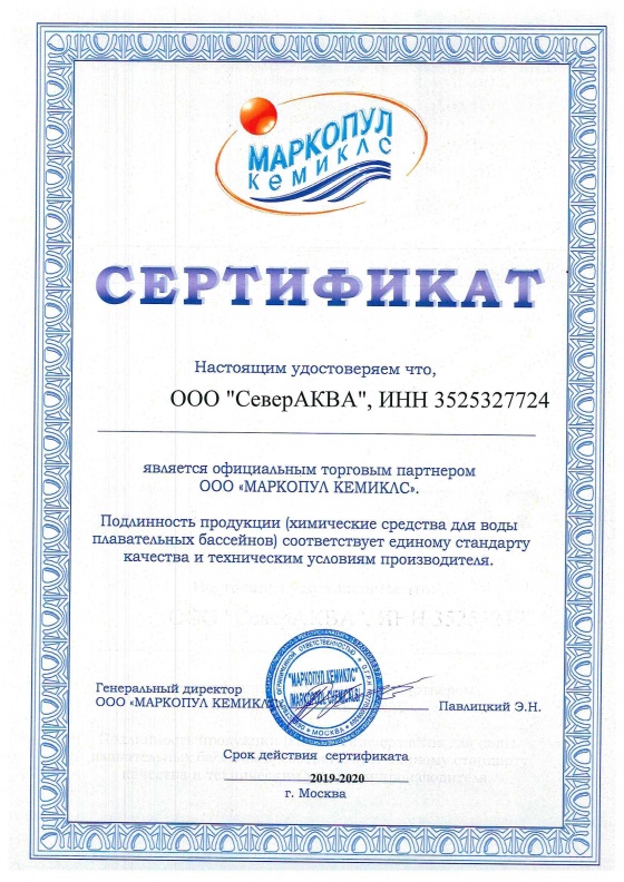 Сертификат МАРКОПУЛ КУМИКЛС 2019-2020