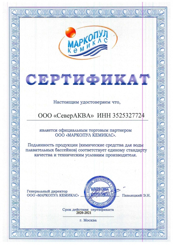 Сертификат МАРКОПУЛ КУМИКЛС 2020-2021